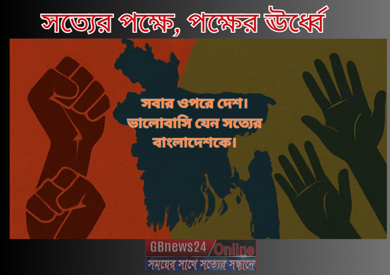 সত্যের পক্ষে, পক্ষের ঊর্ধ্বে